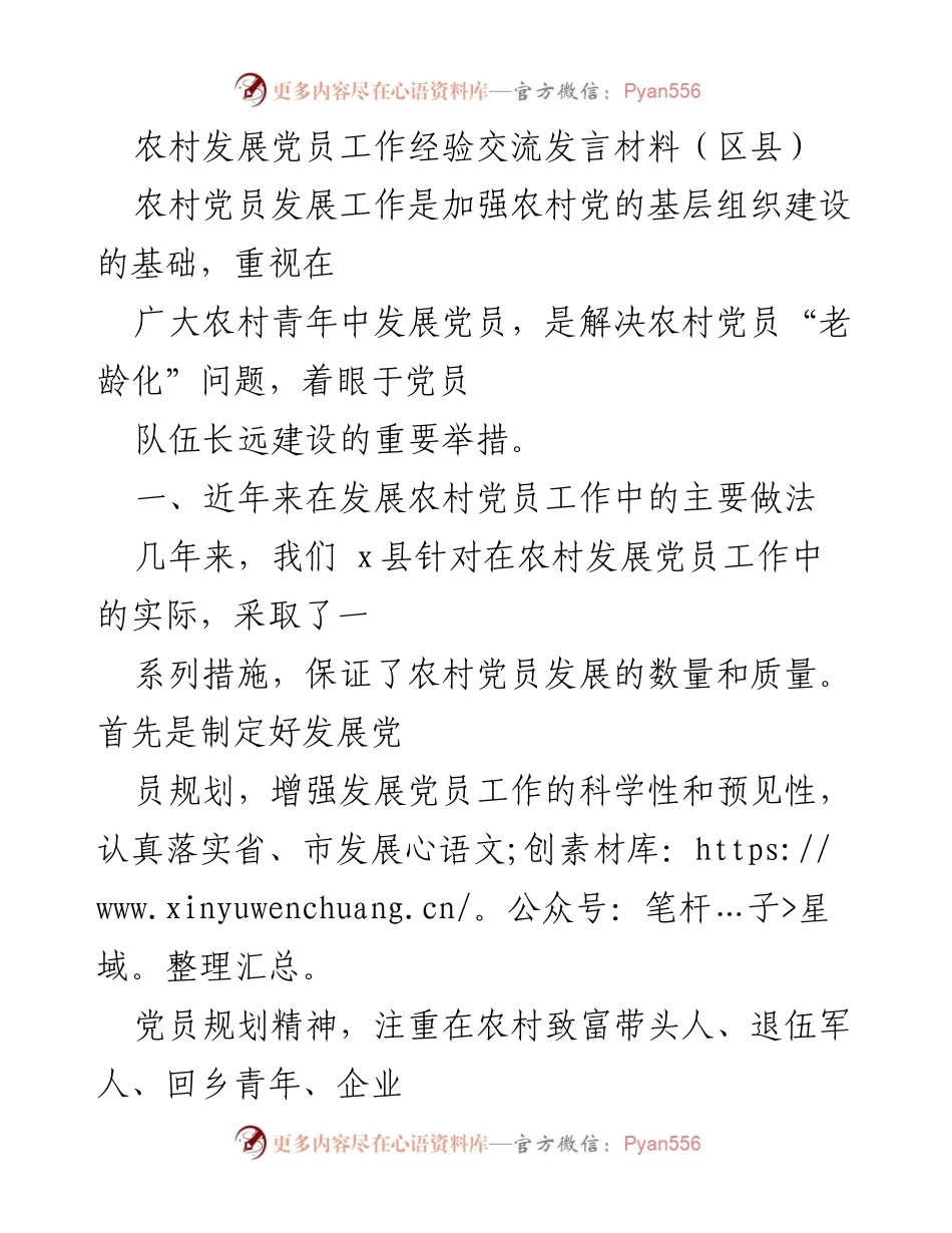 [发言] 农村党员发展工作经验交流会 - 加强农村党员发展，破解“老龄化”难题.docx_第1页