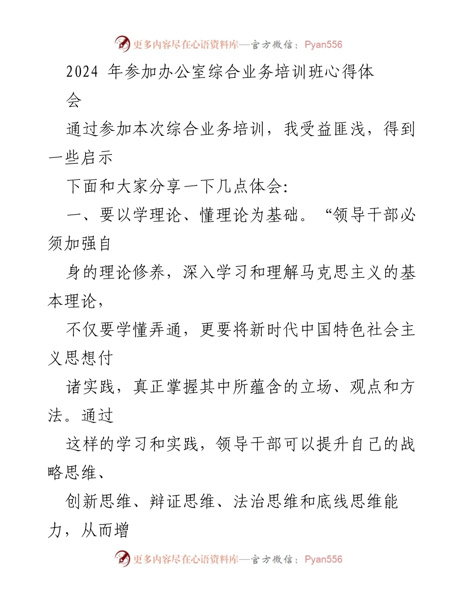 [发言] 办公室综合业务培训班 - 参加培训的心得体会与思考.docx_第1页