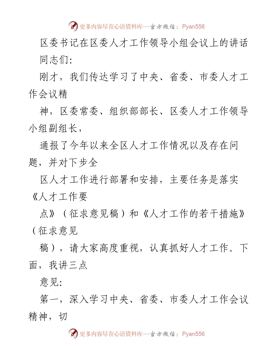 [发言] 区委人才工作领导小组会议 - 加强人才工作，提升发展信心与决心.docx_第1页