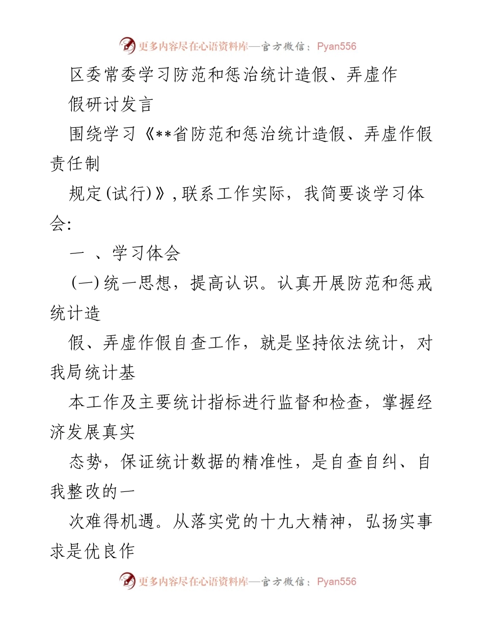 [发言] 区委常委学习研讨 - 加强统计工作意识，防范和惩治统计造假.docx_第1页