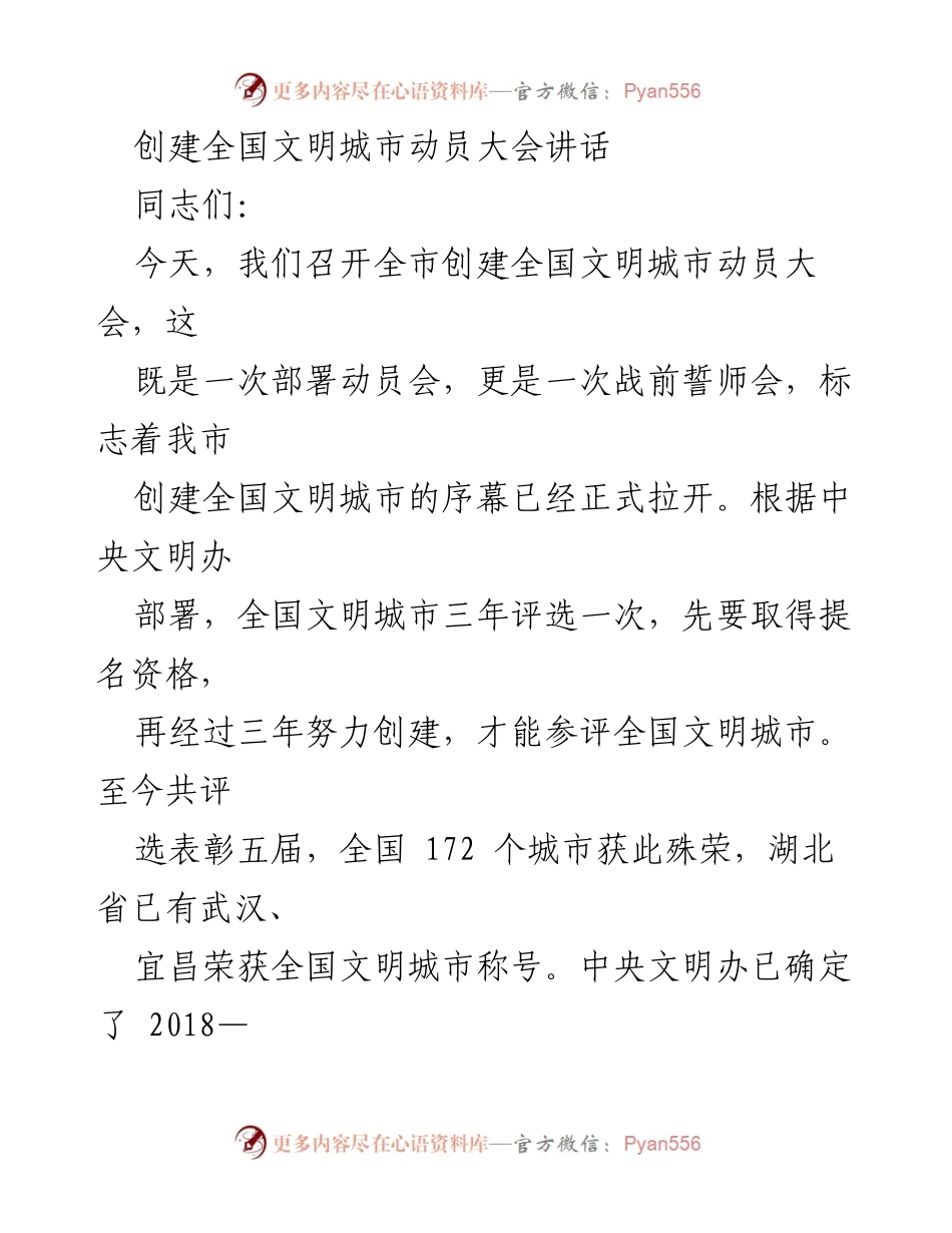 [发言] 创建全国文明城市动员大会 - 加快创建全国文明城市的步伐与信心.docx_第1页