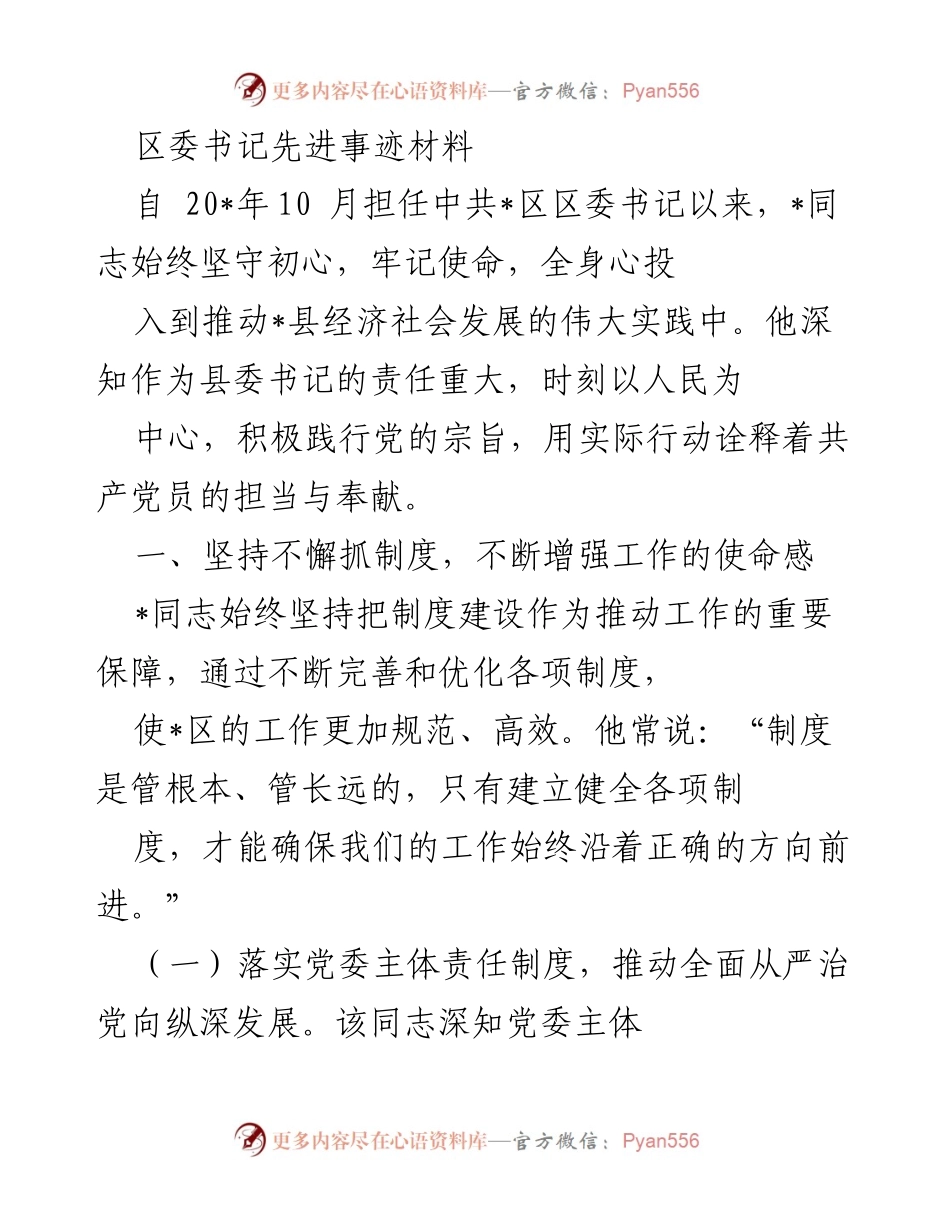 [发言] 区委书记事迹分享 - 区委书记的责任与担当.docx_第1页