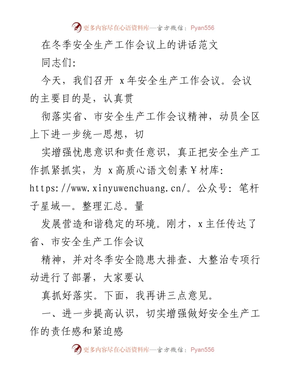 [发言] 冬季安全生产工作会议 - 加强安全生产责任意识，确保冬季安全稳定.docx_第1页
