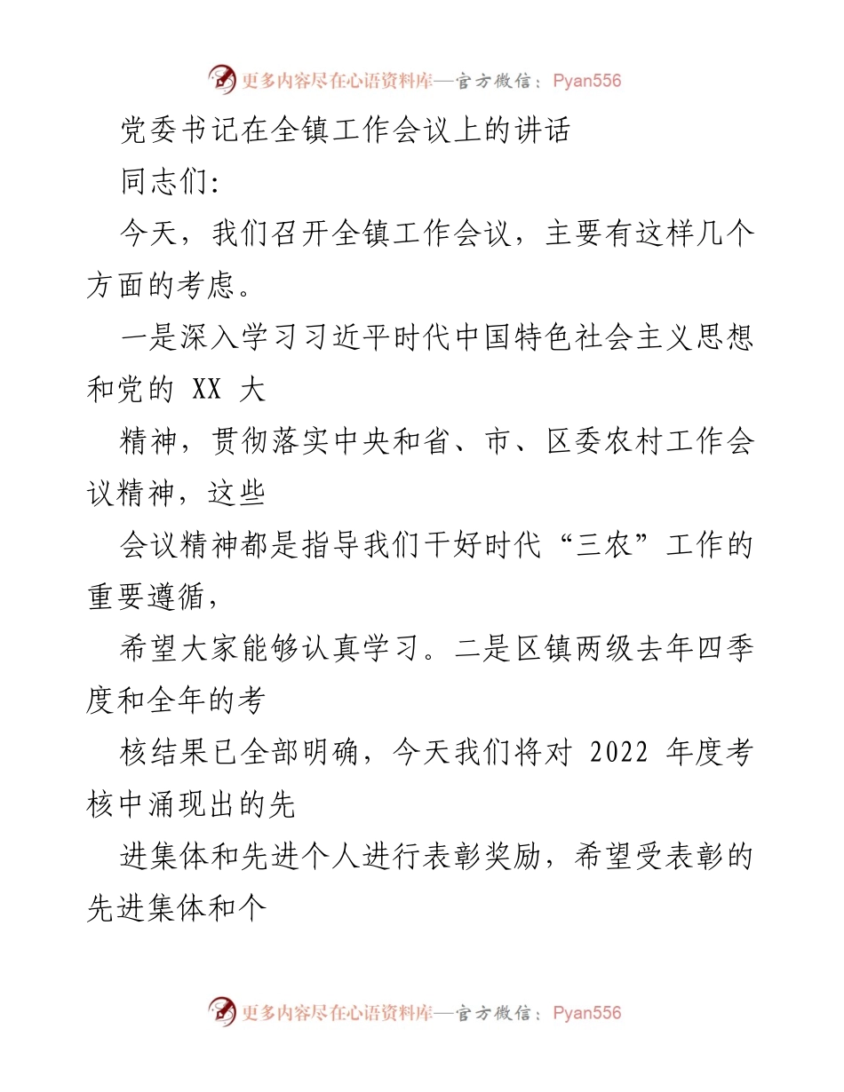 [发言] 全镇工作会议 - 党委书记在全镇工作会议上的讲话及2023年工作部署.docx_第1页