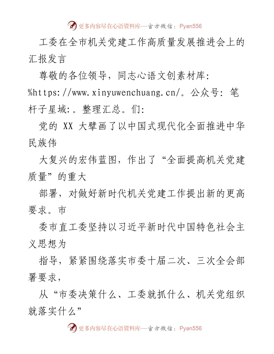 [发言] 全市机关党建工作高质量发展推进会 - 提升机关党建质量，服务中国式现代化.docx_第1页