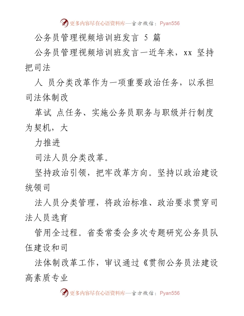 [发言] 公务员管理视频培训班 - 推进司法人员分类改革的实践与思考.docx_第1页