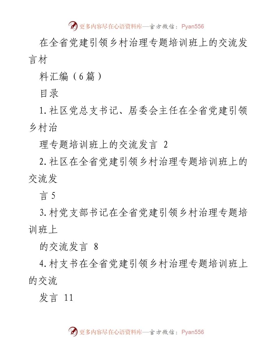 [发言] 全省党建引领乡村治理专题培训班 - 党建引领乡村治理的交流与体会.docx_第1页