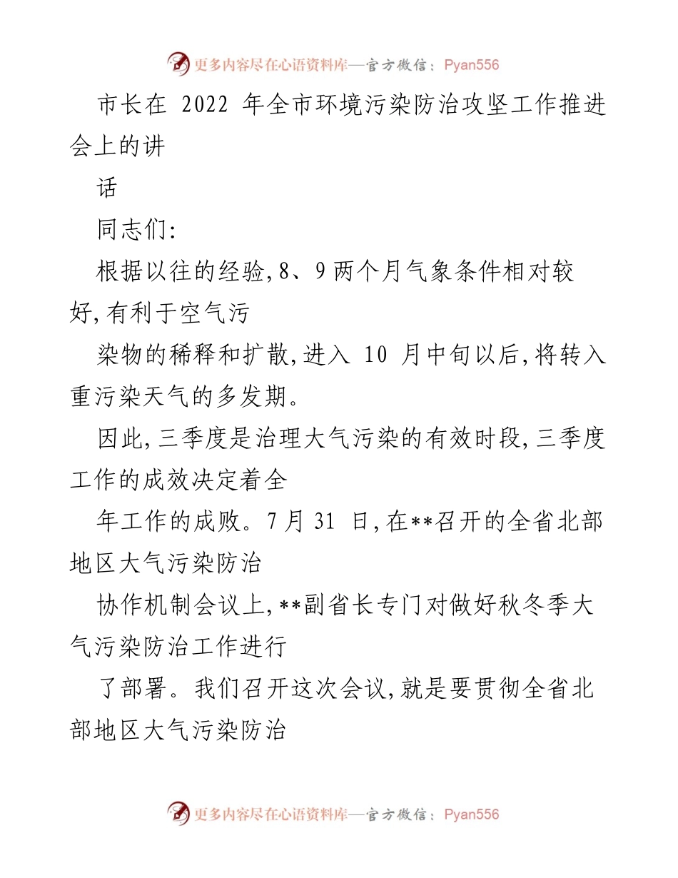 [发言] 全市环境污染防治攻坚工作推进会 - 市长讲话：凝聚合力打赢大气水污染防治攻坚战.docx_第1页