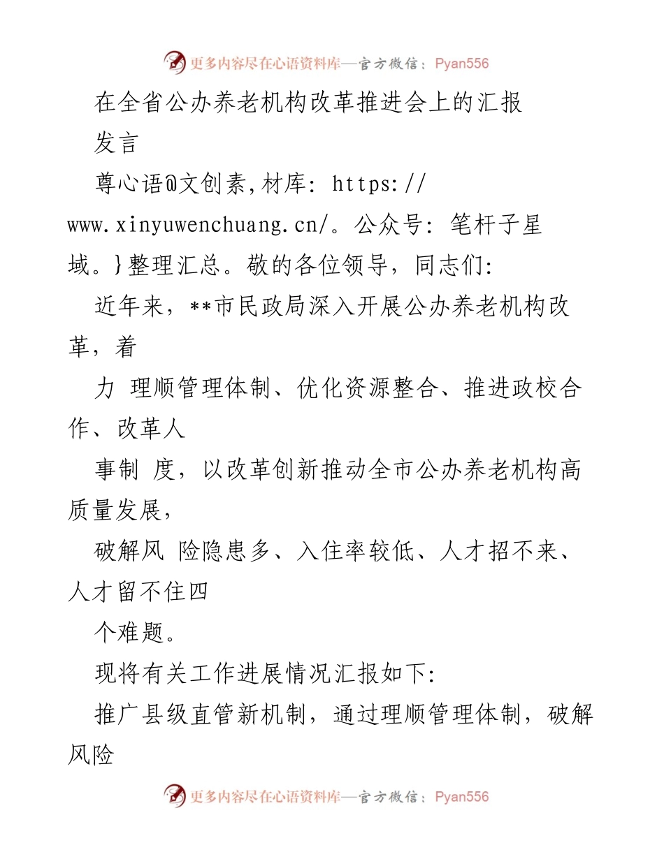[发言] 全省公办养老机构改革推进会 - 公办养老机构改革的创新与发展汇报.docx_第1页