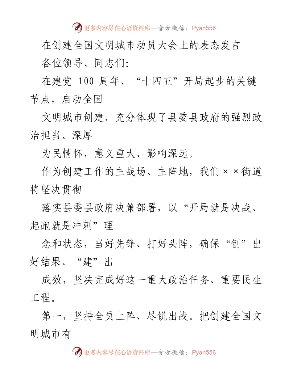 [发言] 创建全国文明城市动员大会 - 坚决落实全国文明城市创建任务，推动社会共建共享.docx_第1页