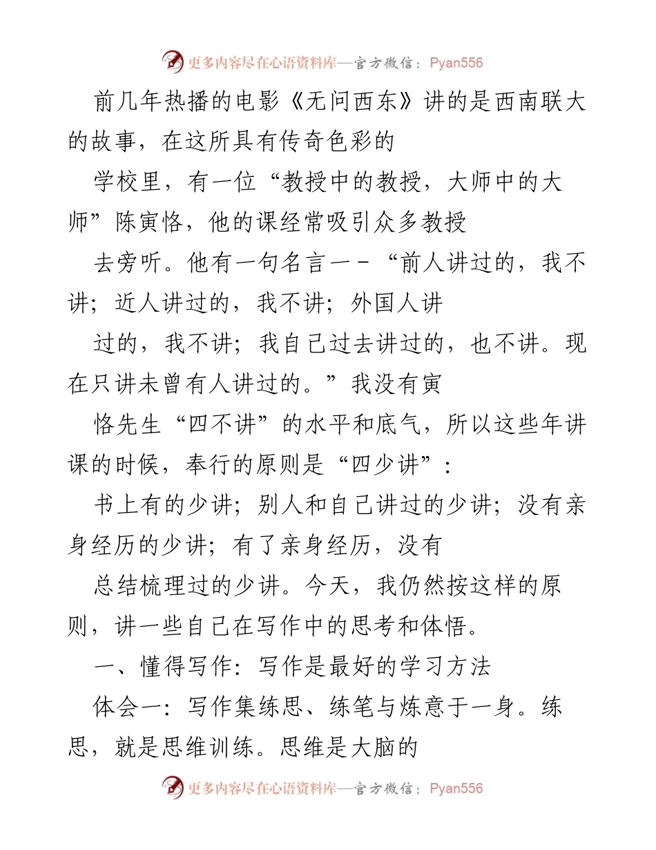 [发言] 写作研讨会 - 写作的思维训练与个人体悟.docx_第1页