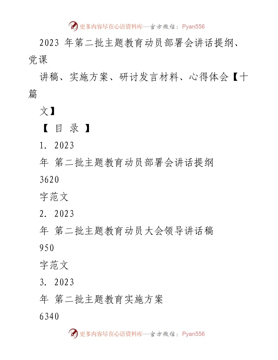 [发言] 动员部署会 - 2023年第二批主题教育动员部署会讲话提纲_3.docx_第1页