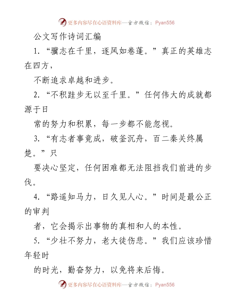 [发言] 公文写作培训 - 诗词启示：勤奋与坚持的重要性.docx_第1页