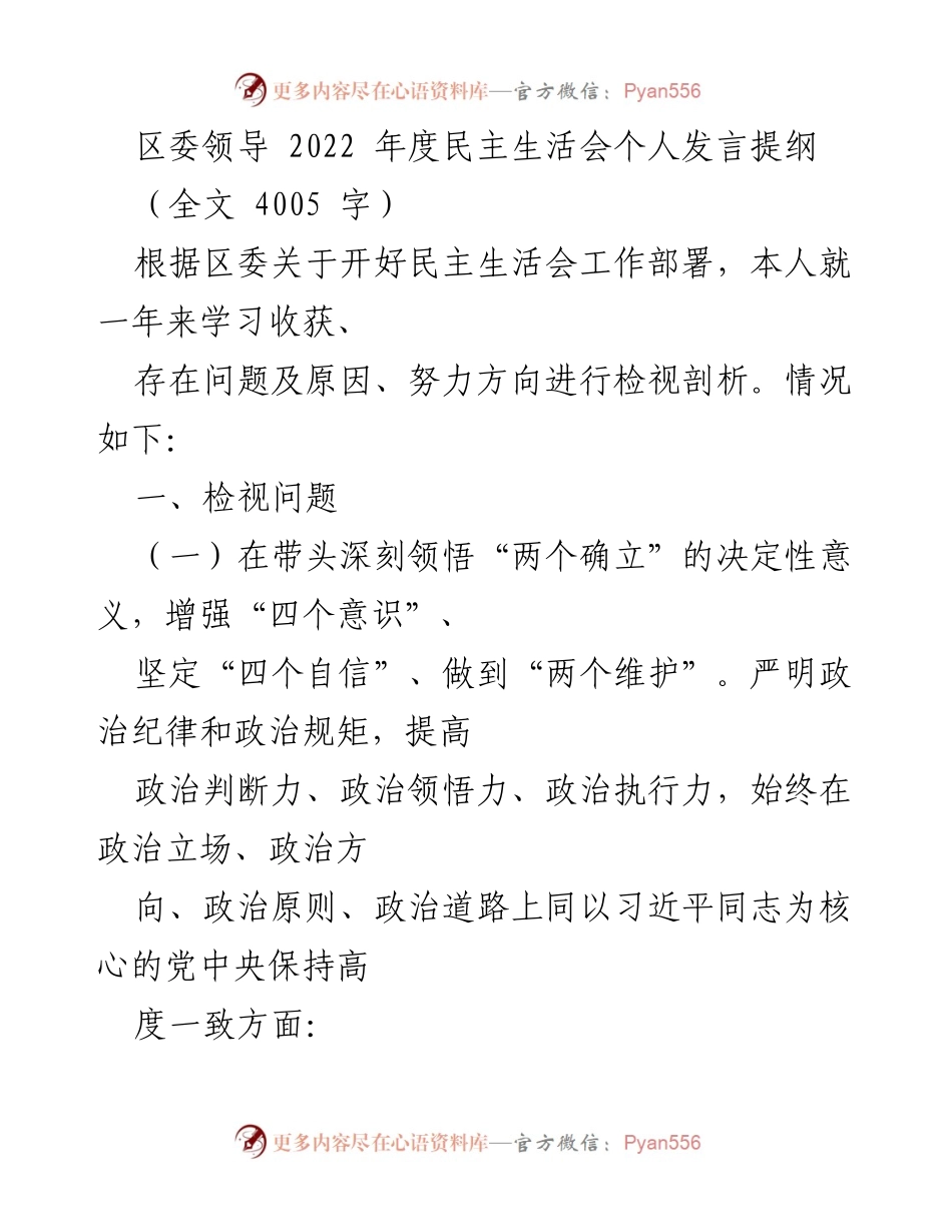 [发言] 区委年度民主生活会 - 个人发言提纲总结与反思.docx_第1页