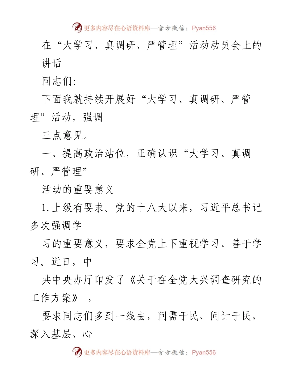 [发言] 动员会 - 强调“大学习、真调研、严管理”活动的重要性_1.docx_第1页