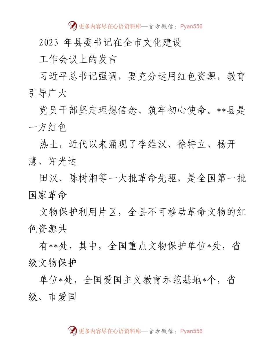 [发言] 全市文化建设工作会议 - 深化红色文化传承，坚定党员理想信念.docx_第1页