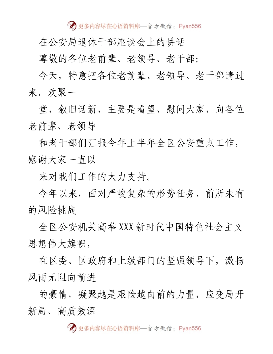 [发言] 公安局退休干部座谈会 - 感谢老干部支持，汇报公安工作进展.docx_第1页