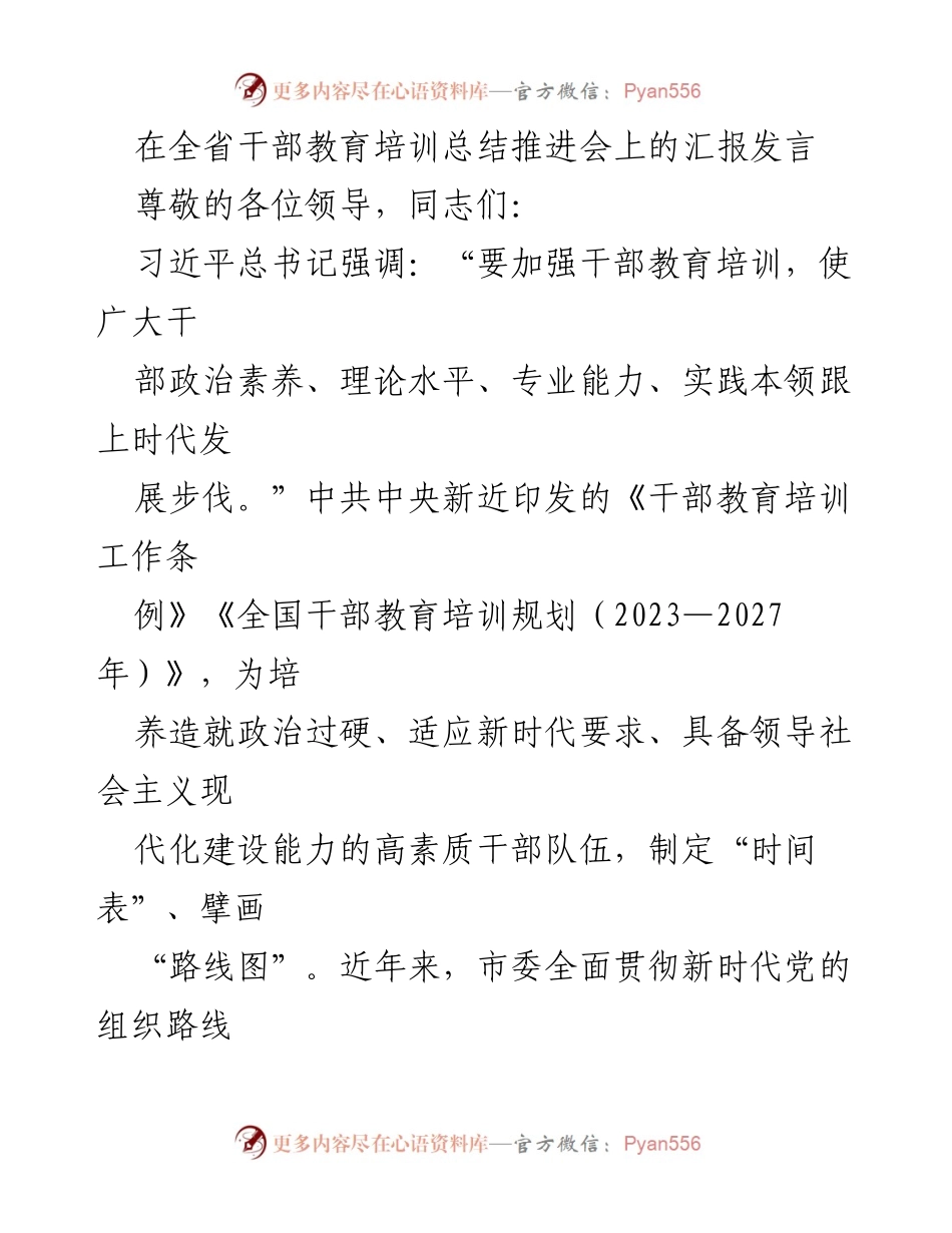 [发言] 全省干部教育培训总结推进会 - 加强干部教育培训，提升干部素质与能力.docx_第1页