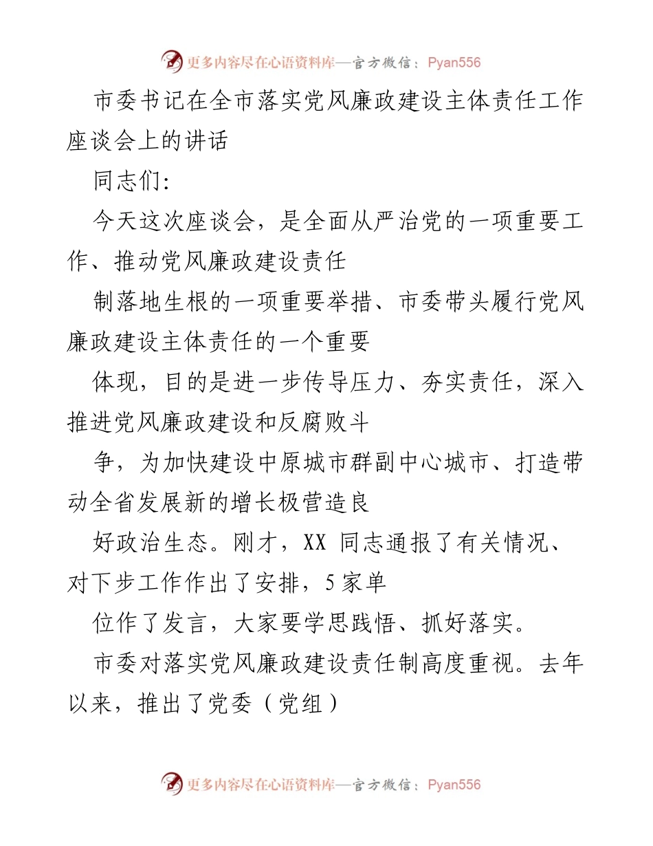 [发言] 全市落实党风廉政建设主体责任工作座谈会 - 加强主体责任，推动党风廉政建设深入落实.docx_第1页