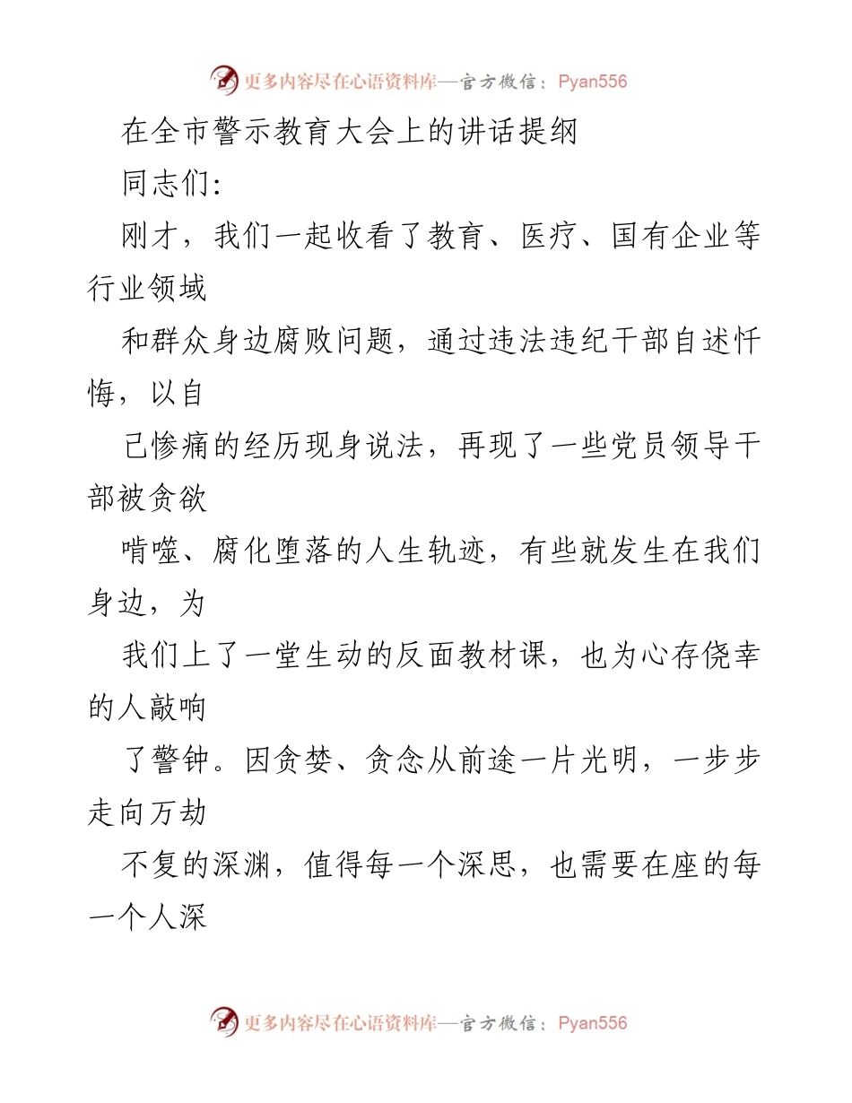 [发言] 全市警示教育大会 - 坚守廉洁底线，警惕贪欲陷阱.docx_第1页