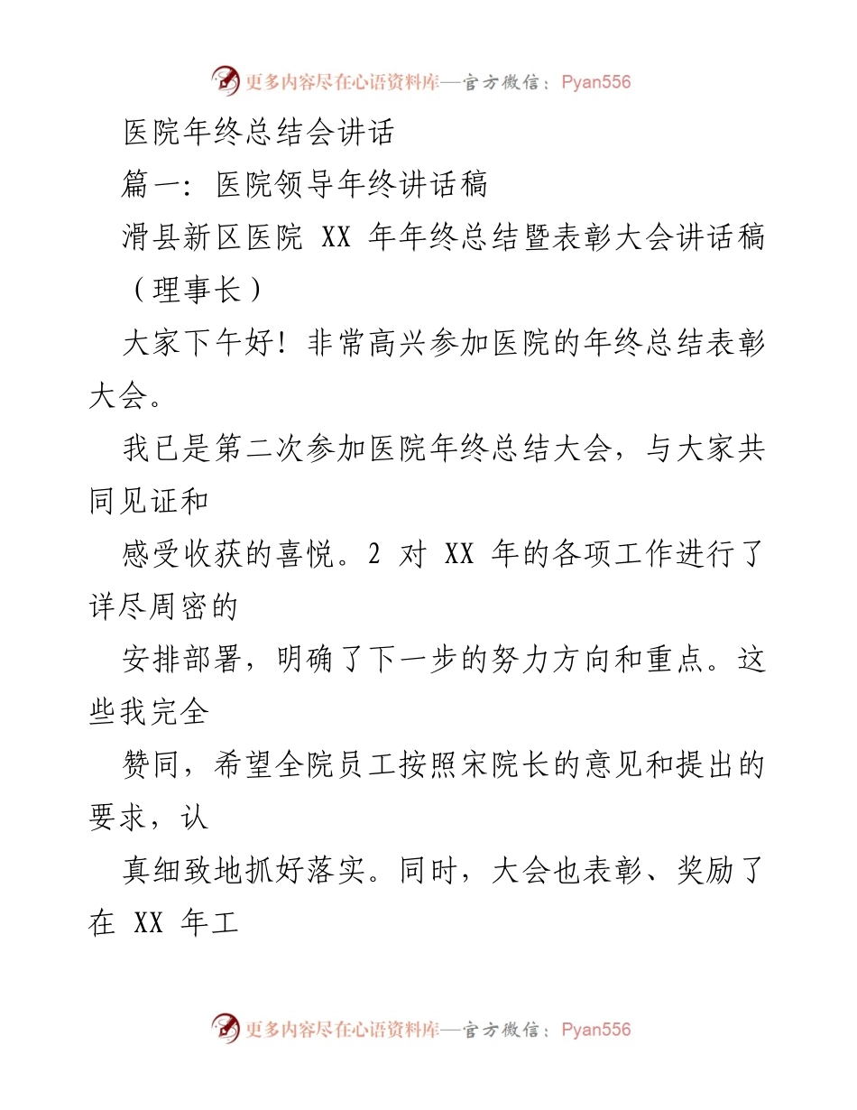 [发言] 医院年终总结会 - 医院领导年终总结暨表彰大会讲话稿.docx_第1页