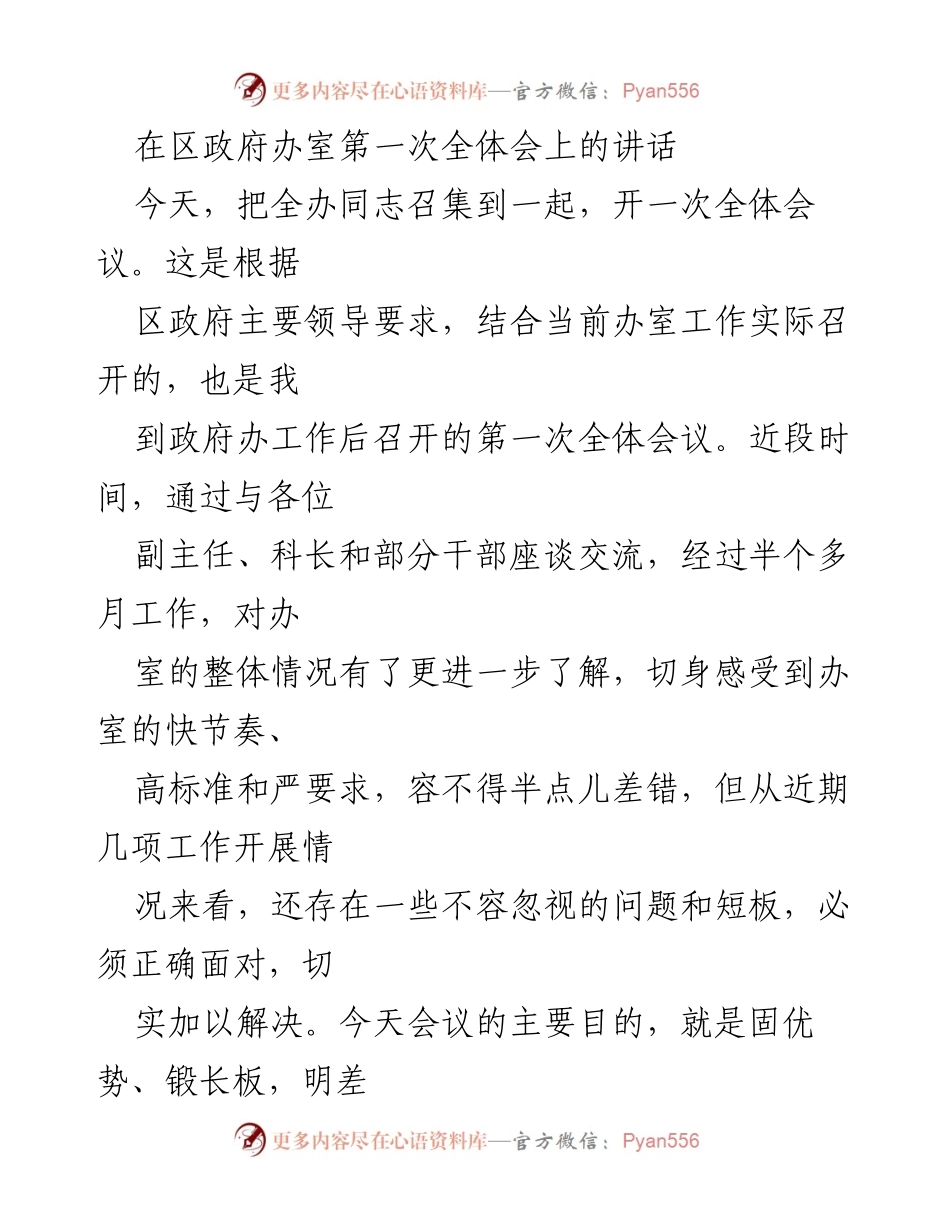 [发言] 区政府办室全体会议 - 加压驱动，共创政府办室工作新局面.docx_第1页