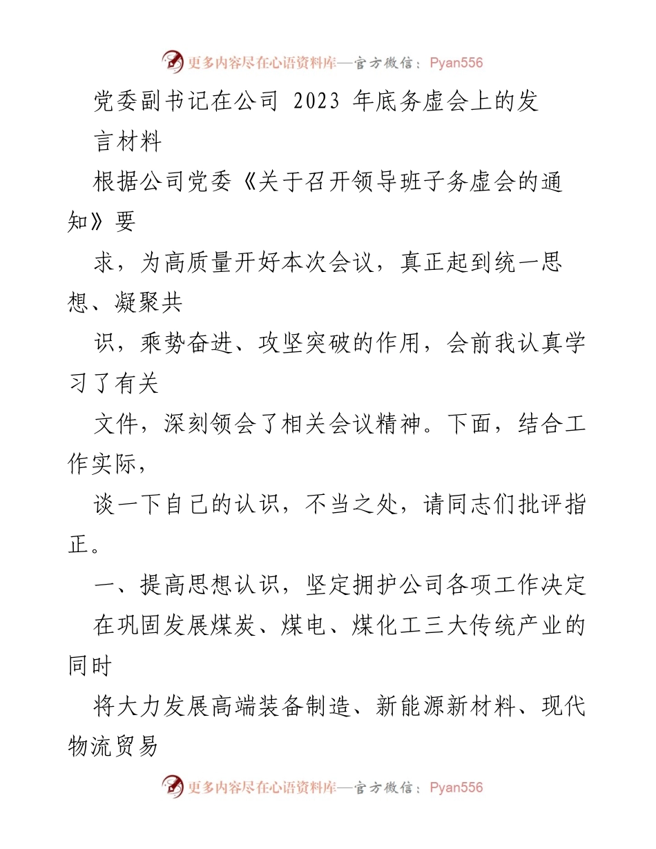 [发言] 公司年底务虚会 - 深化认识，推动公司高质量发展与联合重组.docx_第1页