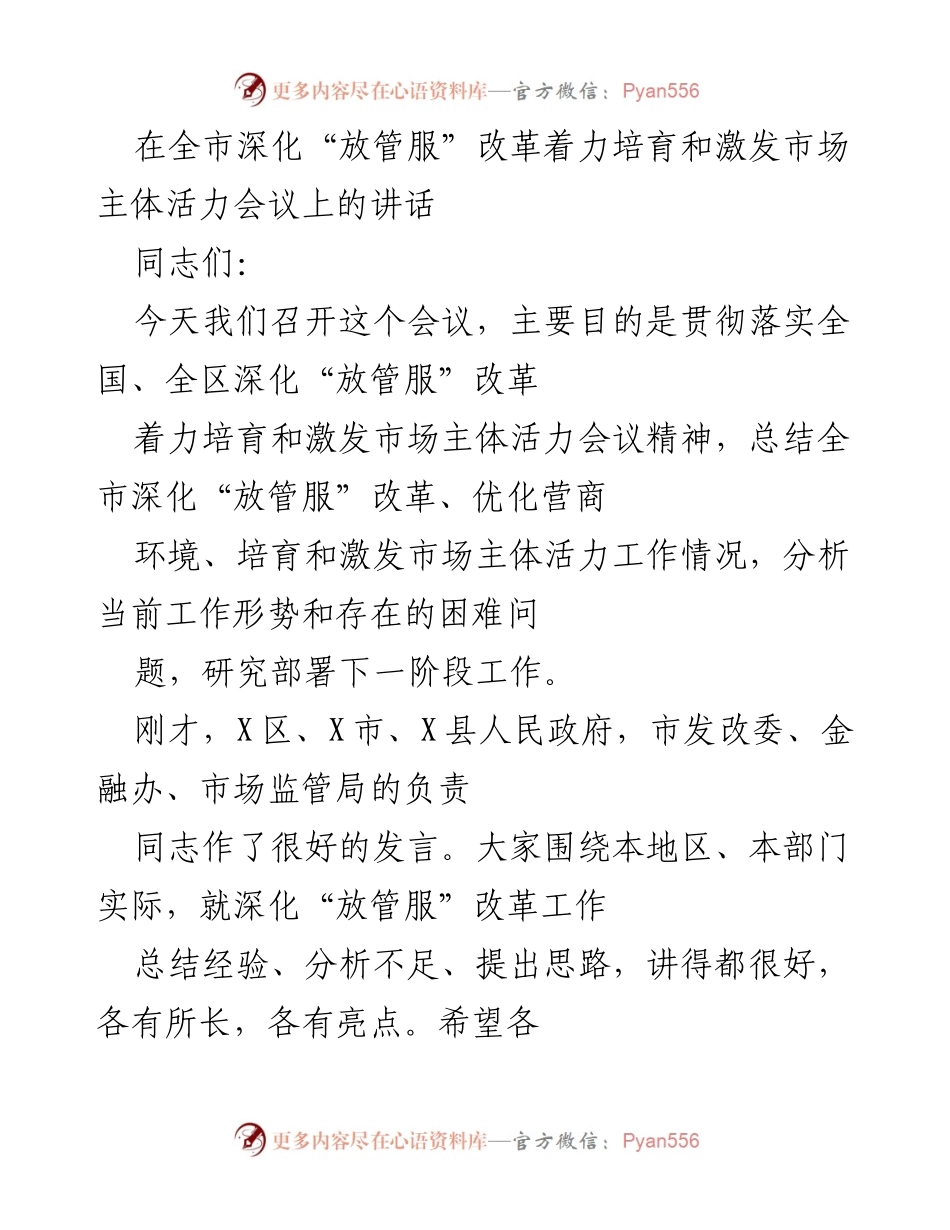 [发言] 全市深化“放管服”改革会议 - 深化“放管服”改革，激发市场主体活力的工作部署.docx_第1页