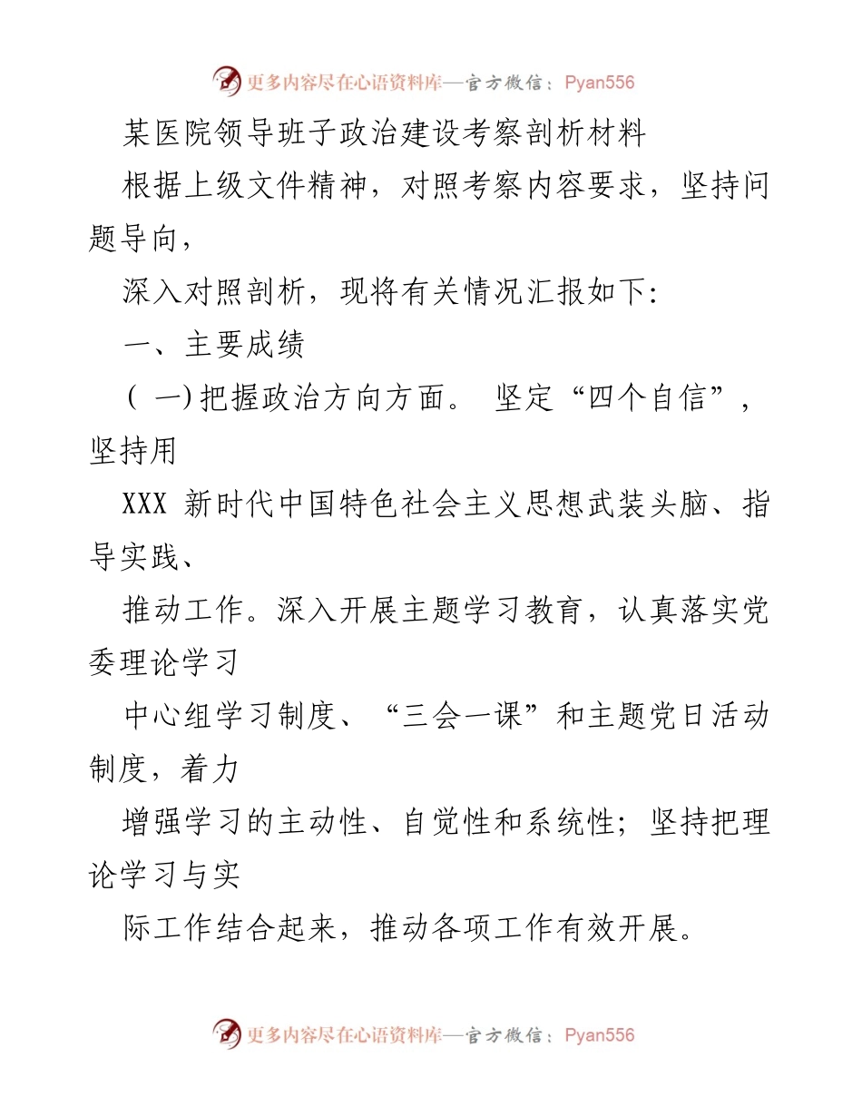 [发言] 医院领导班子政治建设考察 - 加强医院领导班子政治建设的实践与成效分析_1.docx_第1页