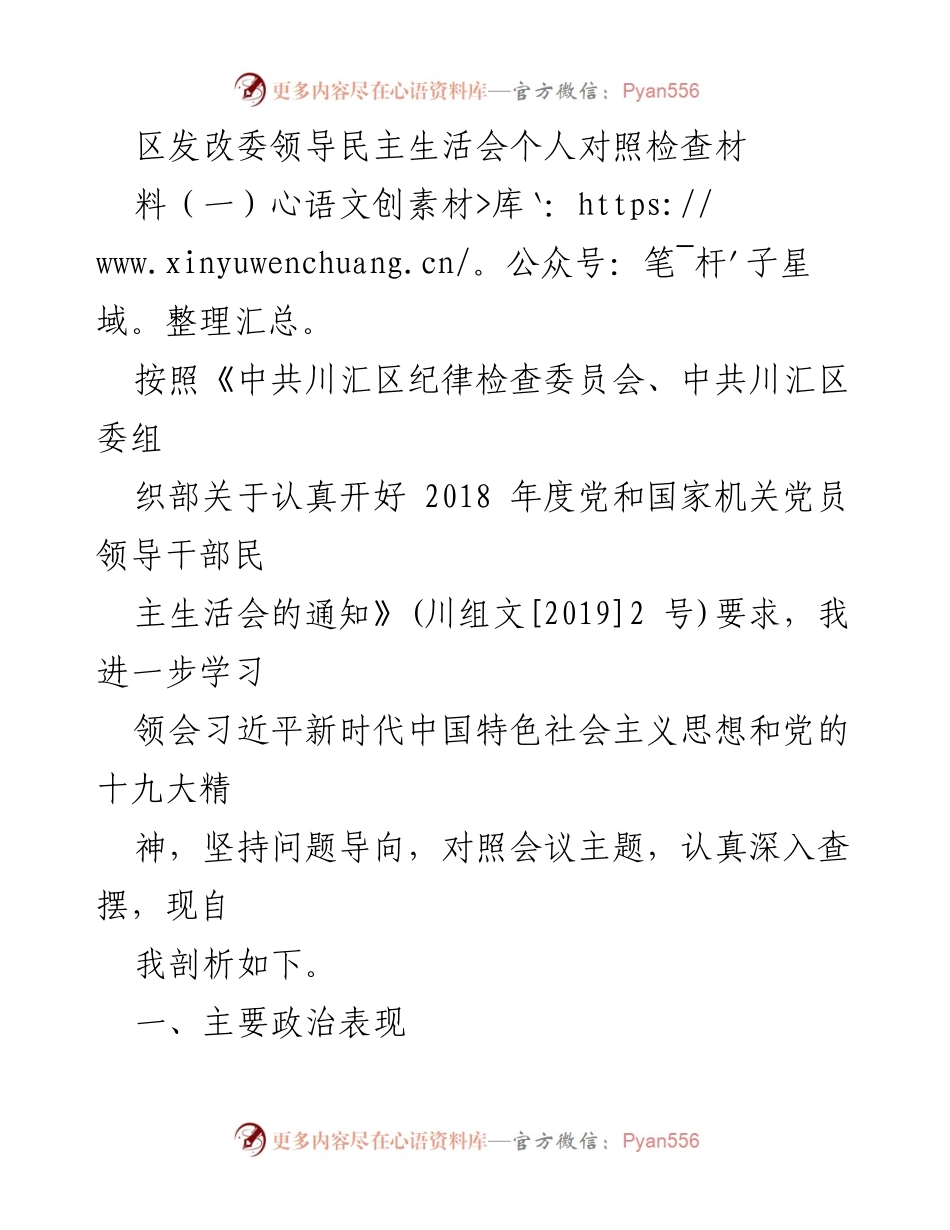 [发言] 区发改委领导民主生活会 - 个人对照检查材料自我剖析.docx_第1页
