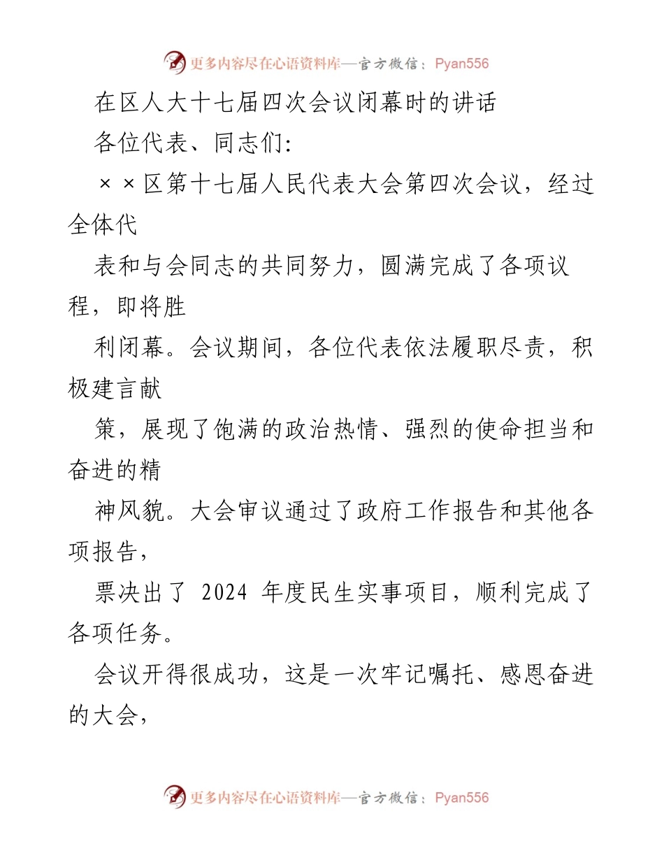 [发言] 区人大十七届四次会议闭幕 - 牢记嘱托、感恩奋进：推动高质量发展的动员讲话.docx_第1页