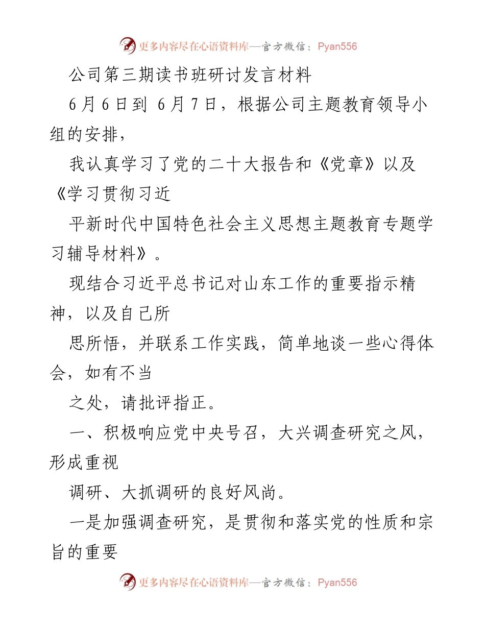 [发言] 公司读书班 - 加强调查研究，服务人民群众的心得体会.docx_第1页