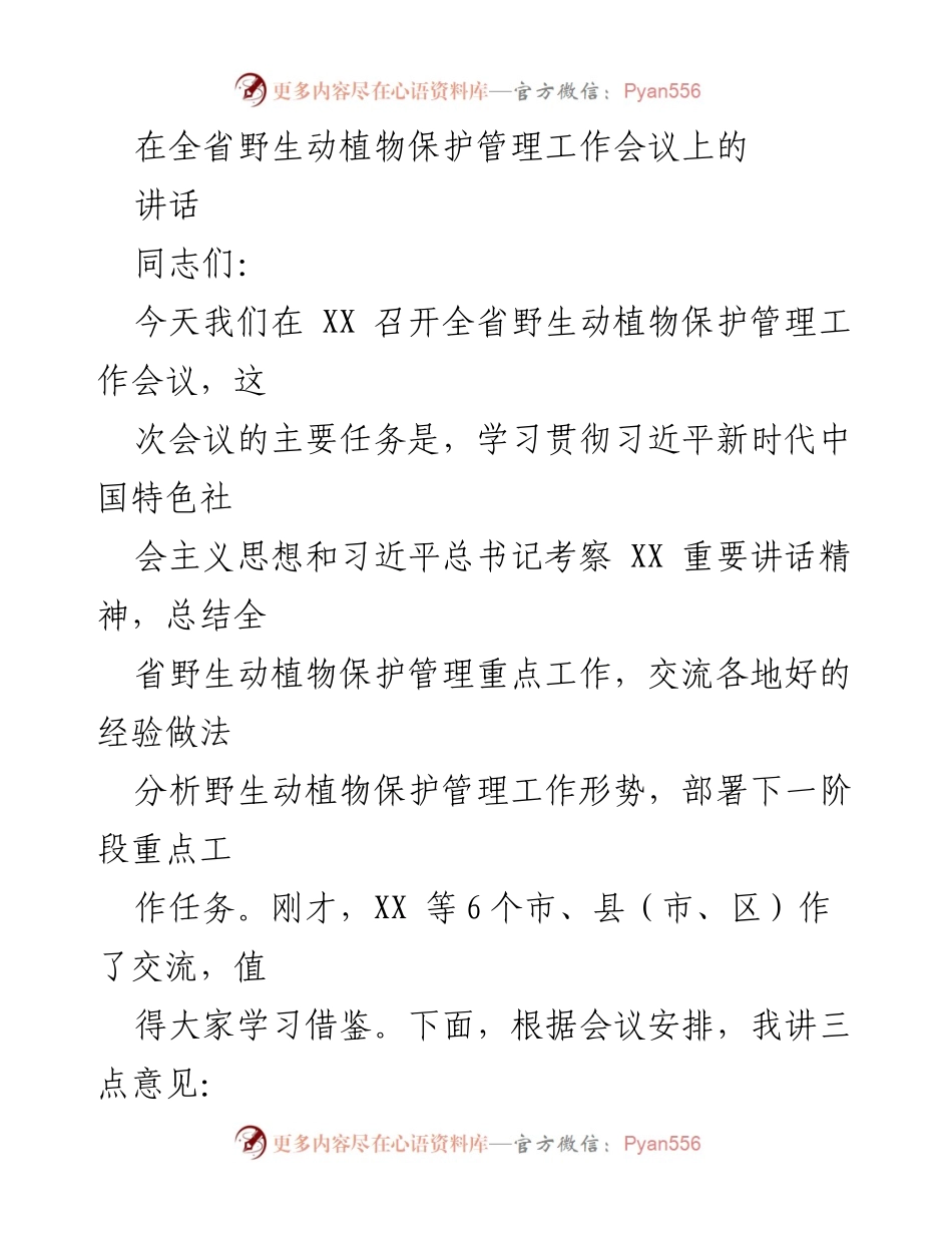 [发言] 全省野生动植物保护管理工作会议 - 加强野生动植物保护，推动可持续发展.docx_第1页
