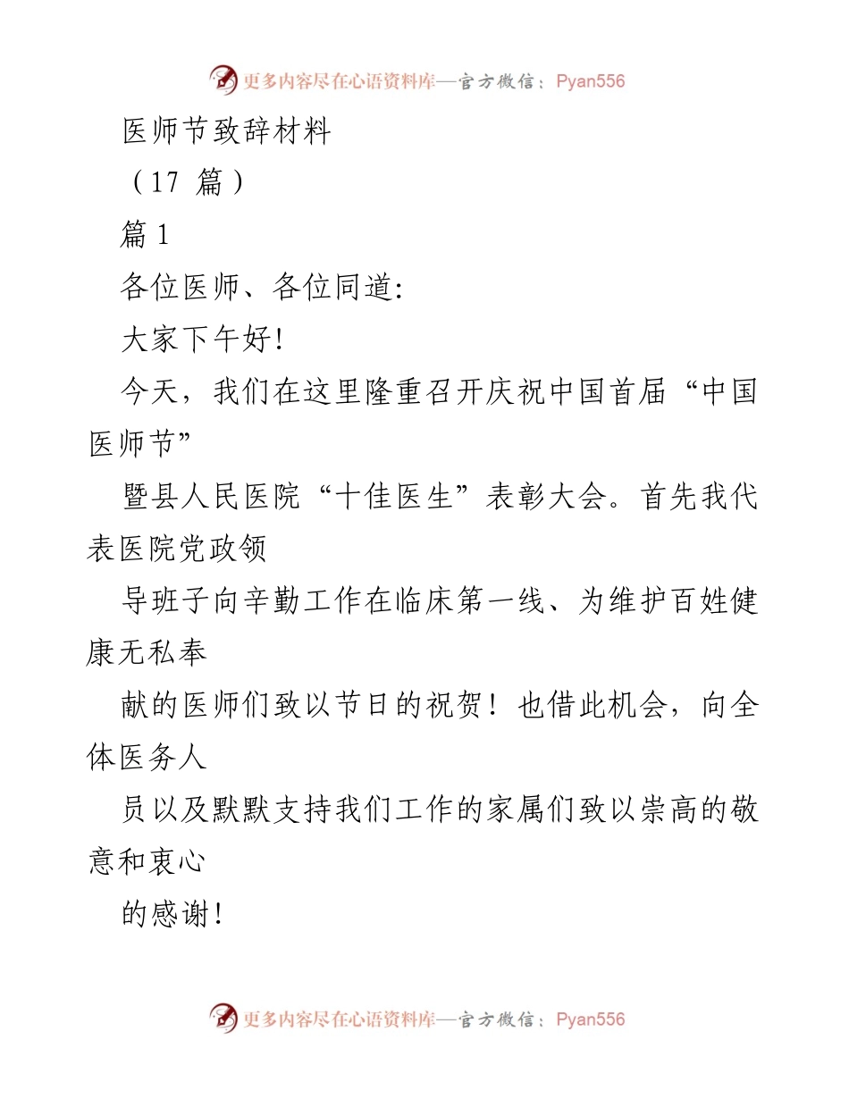 [发言] 医师节庆祝大会 - 庆祝首届中国医师节暨表彰十佳医生的致辞.docx_第1页