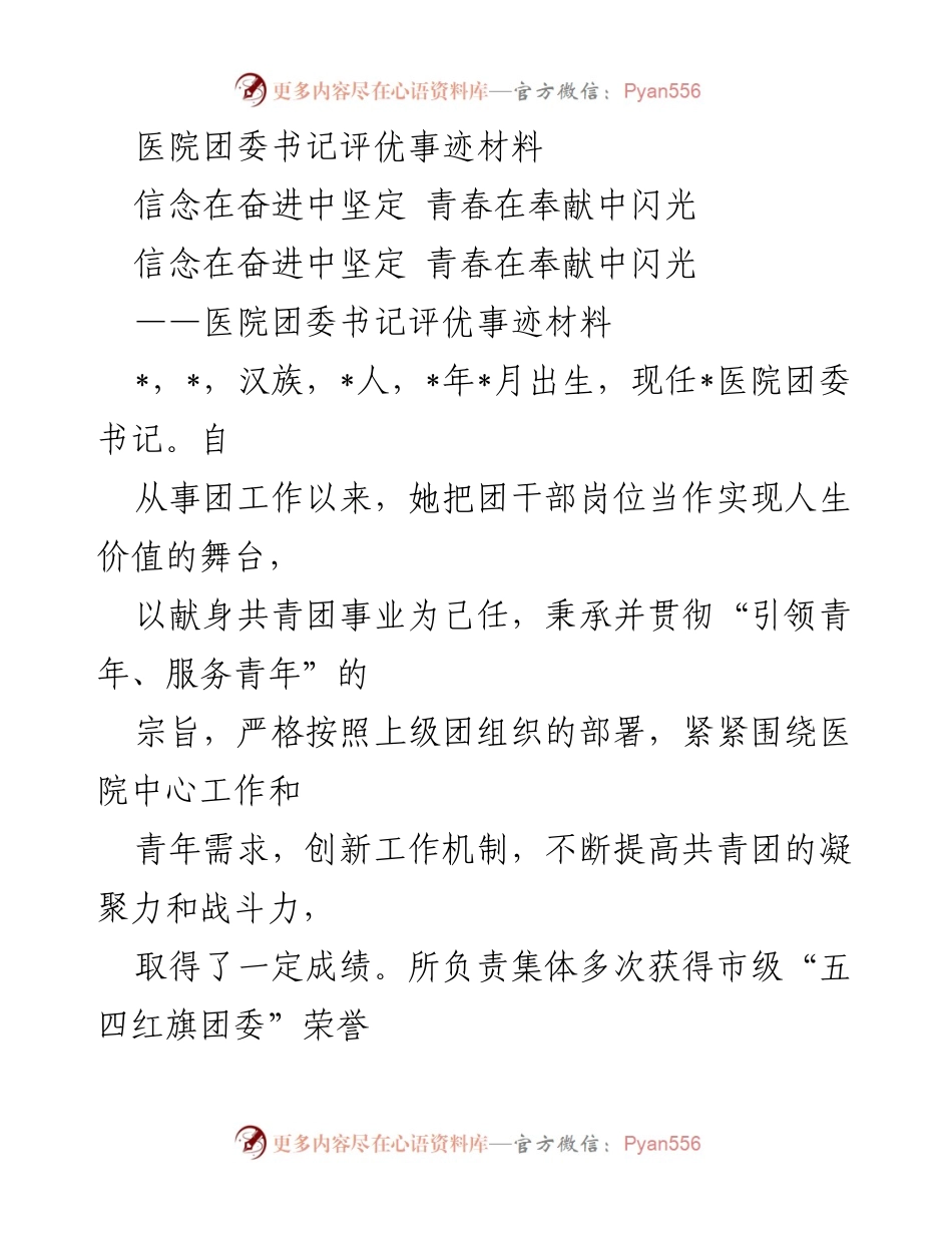 [发言] 医院团委评优 - 她的青春，她的奉献：医院团委书记的优秀事迹.docx_第1页
