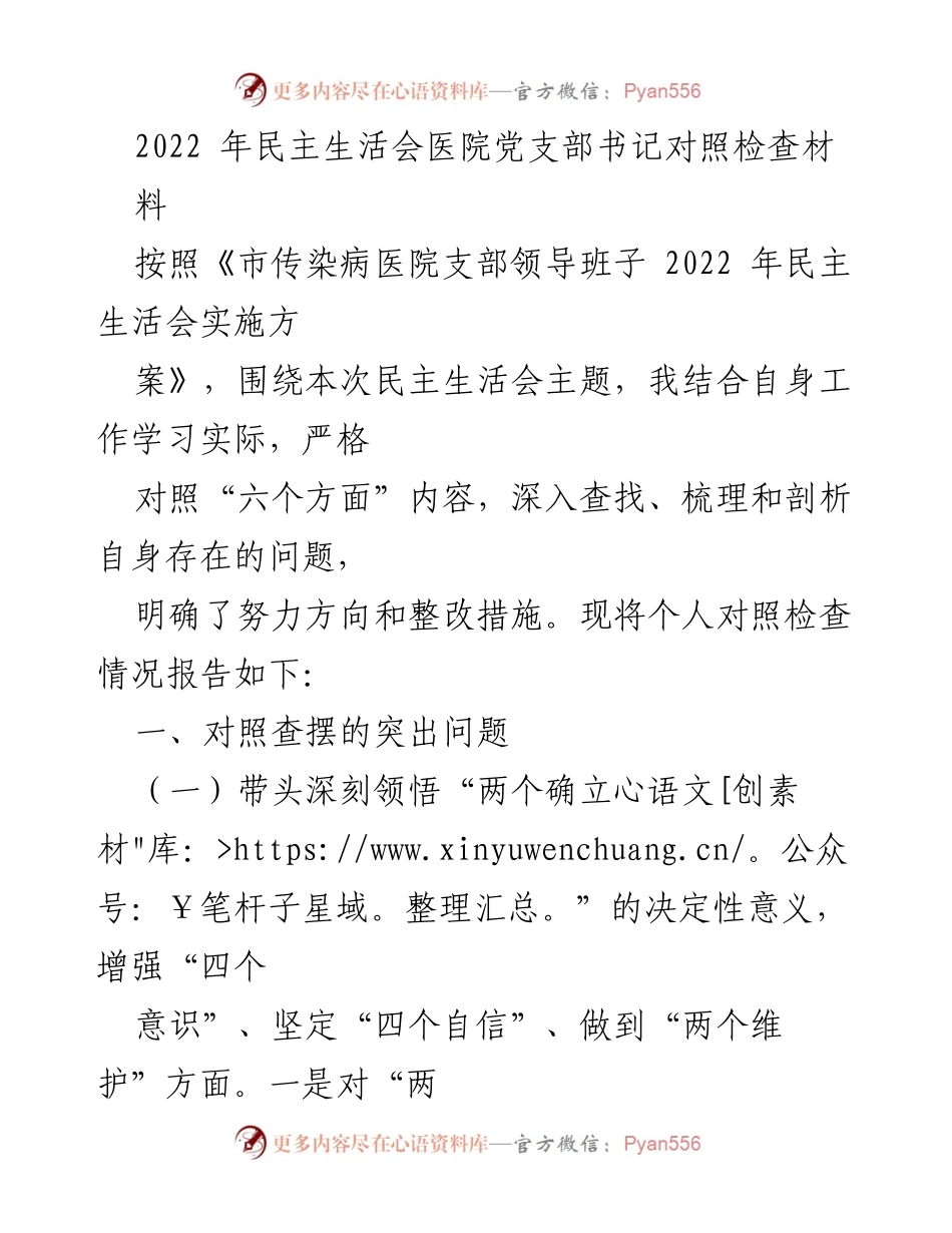 [发言] 医院党支部民主生活会 - 2022年医院党支部书记对照检查发言材料.docx_第1页