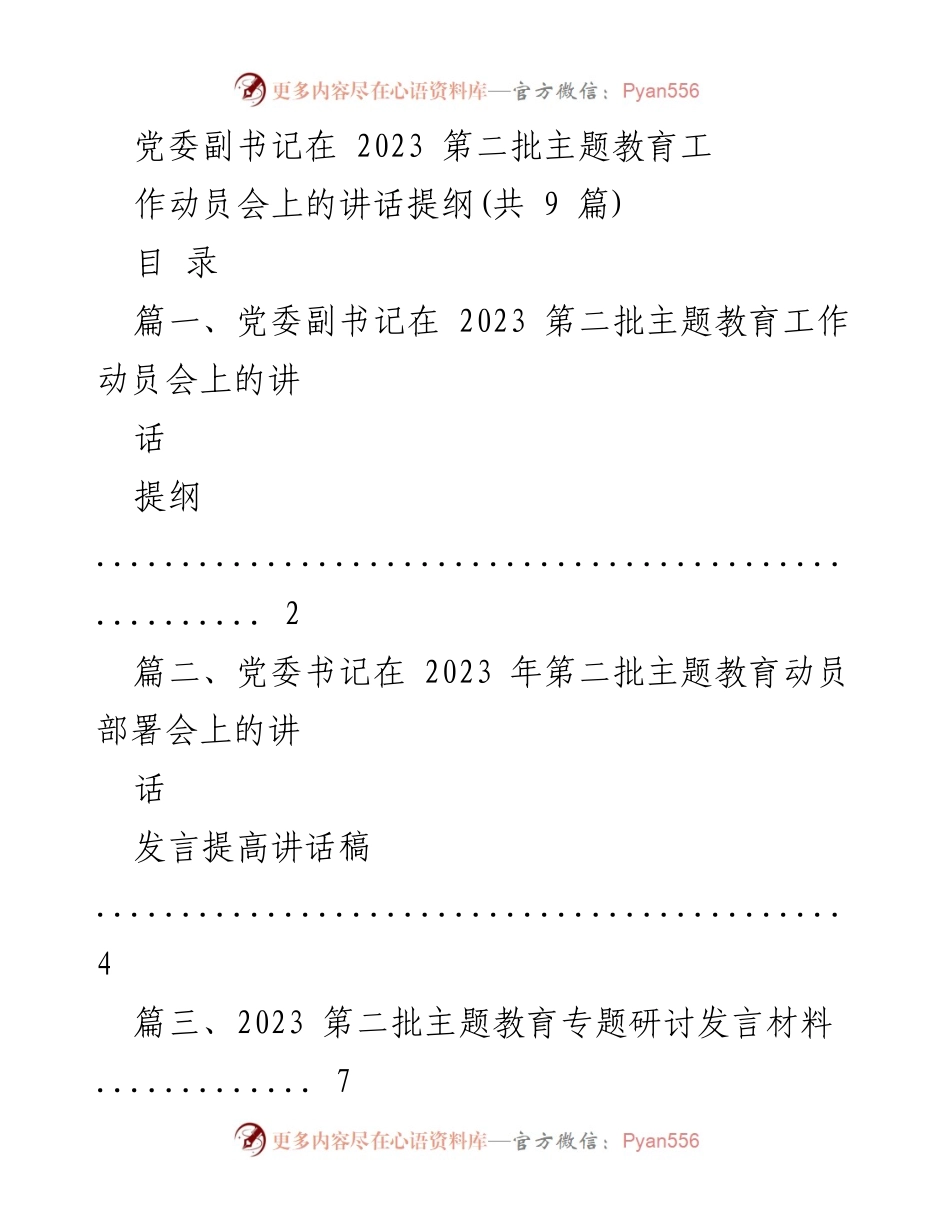 [发言] 动员会 - 党委副书记在2023第二批主题教育工作动员会上的讲话提纲.docx_第1页
