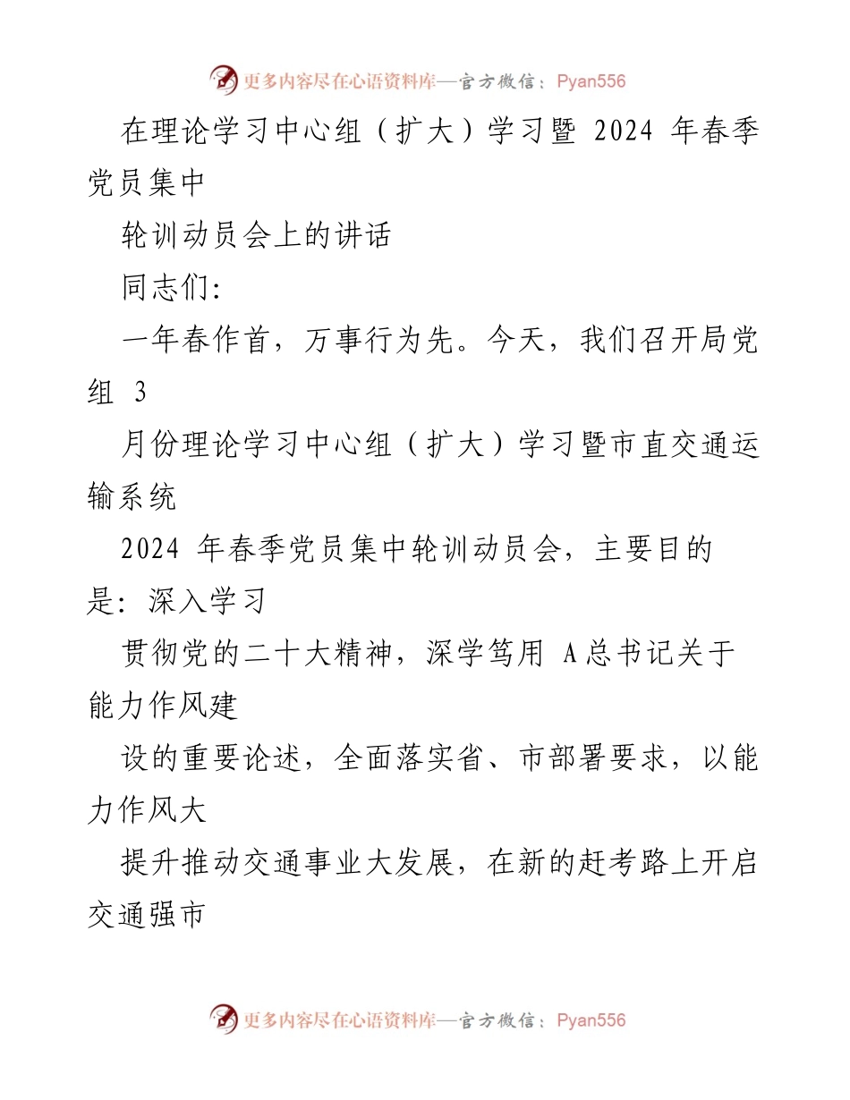 [发言] 动员会 - 深入学习贯彻党的精神，提升交通系统干部能力作风.docx_第1页