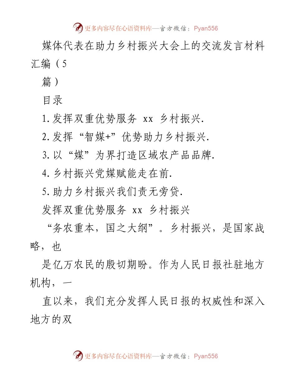 [发言] 助力乡村振兴大会 - 媒体助力乡村振兴的多重角色与创新实践.docx_第1页