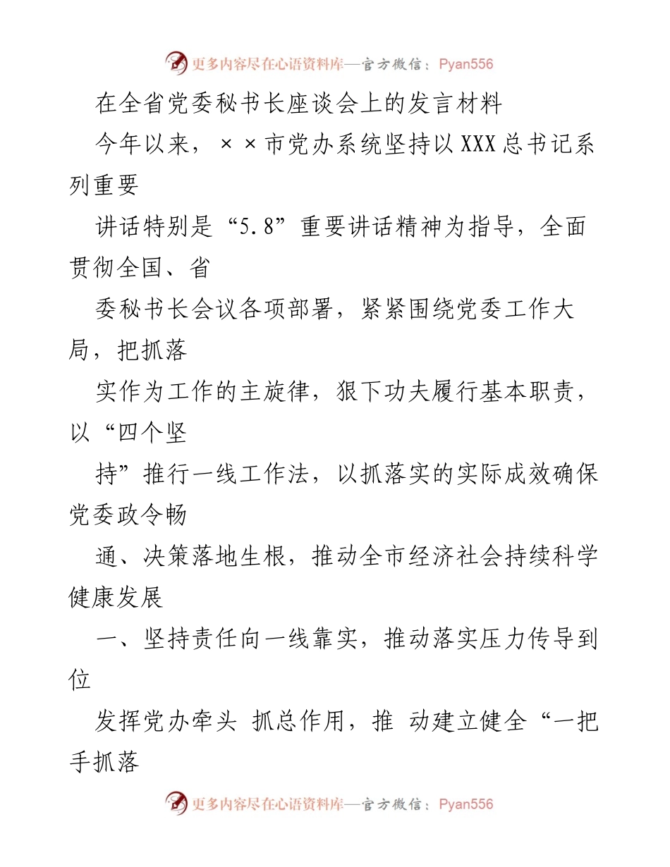 [发言] 全省党委秘书长座谈会 - 加强落实工作 确保党委决策落地.docx_第1页