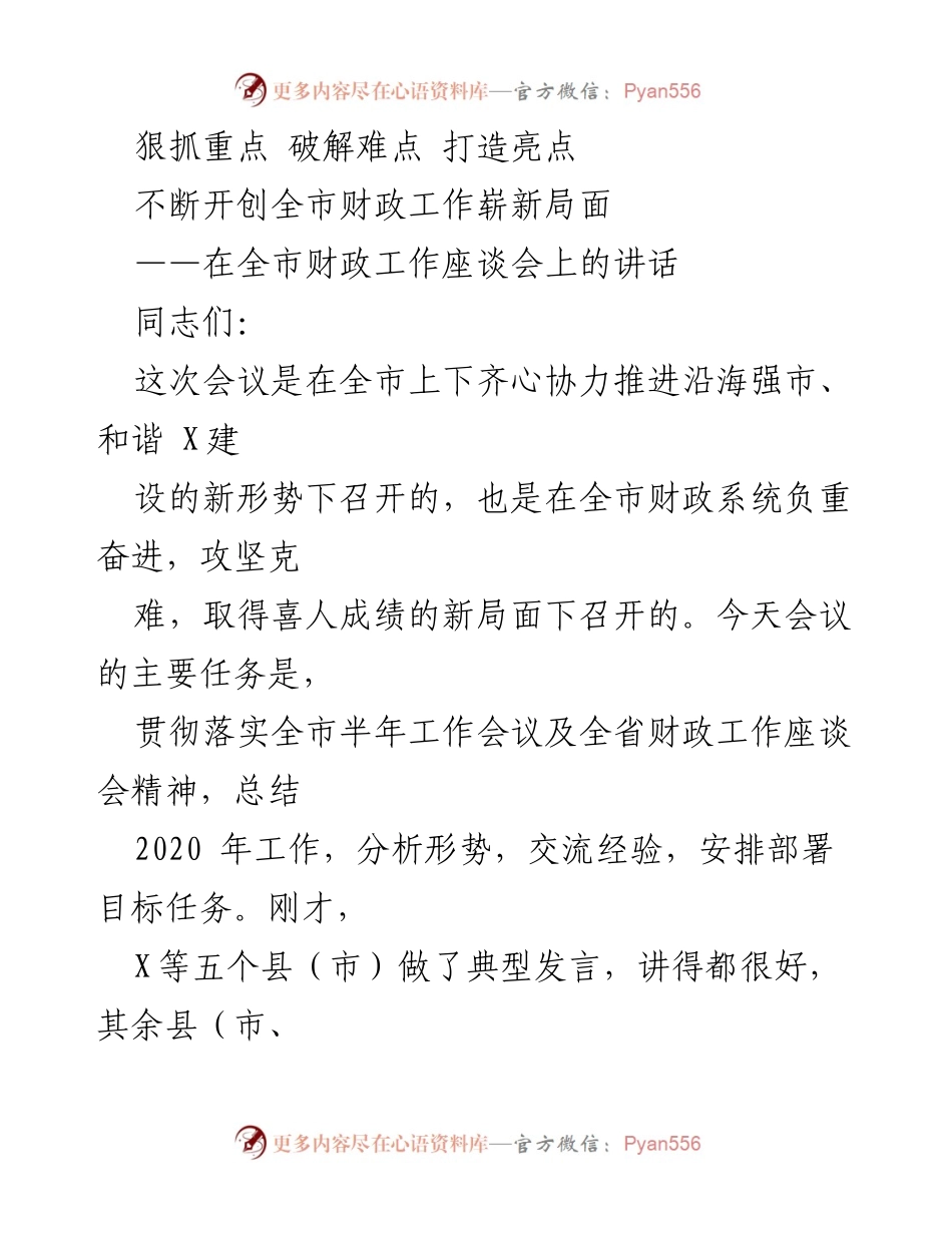 [发言] 全市财政工作座谈会 - 狠抓重点 破解难点 打造亮点：推动全市财政工作新局面.docx_第1页