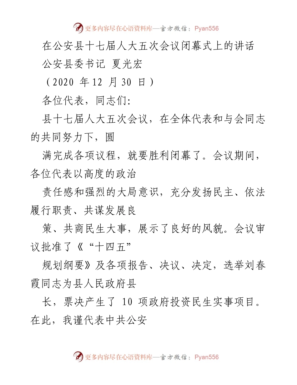 [发言] 十七届人大五次会议闭幕式 - 公安县委书记夏光宏在人大五次会议闭幕式上的讲话.docx_第1页