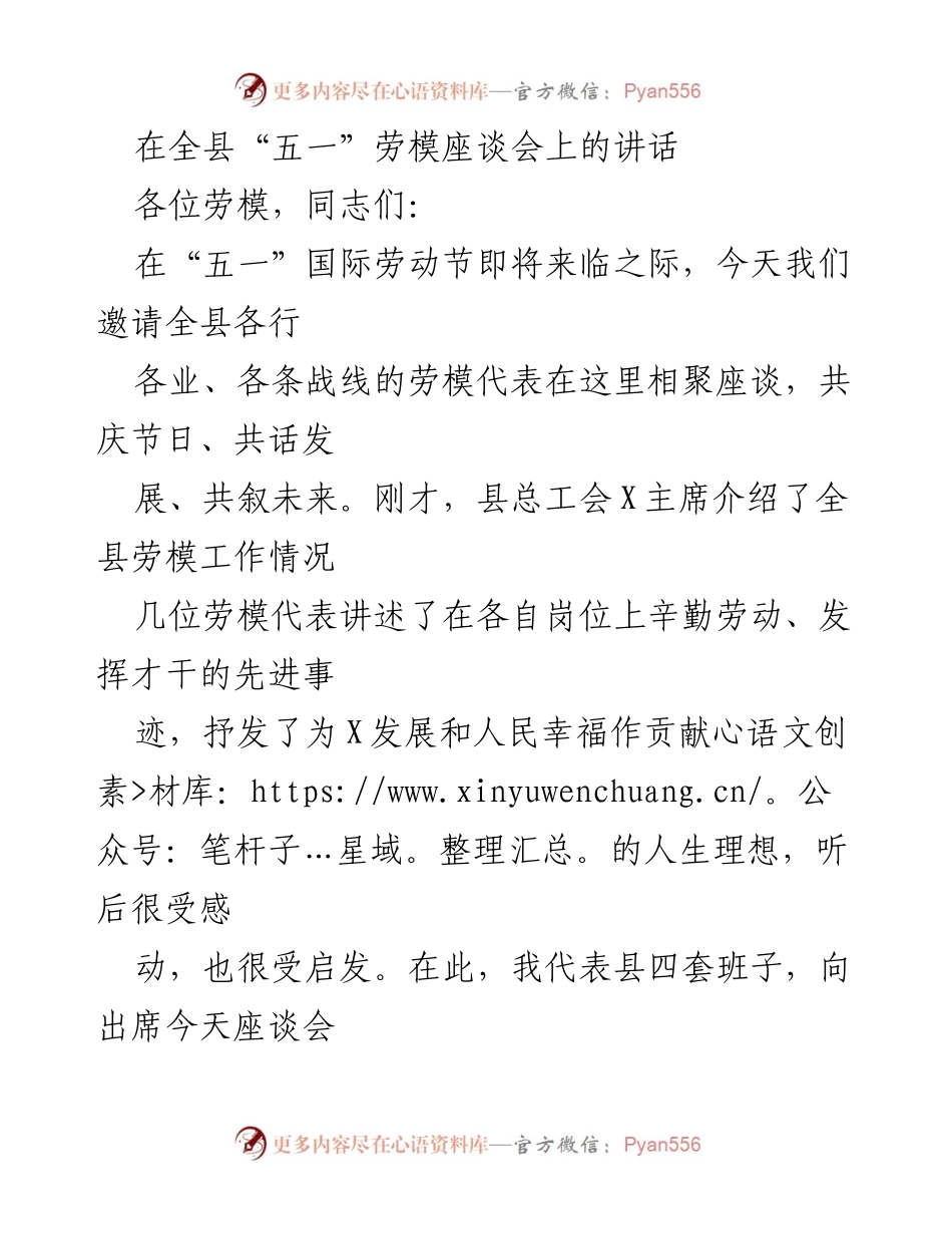 [发言] 劳模座谈会 - 弘扬劳模精神，共促县域发展.docx_第1页