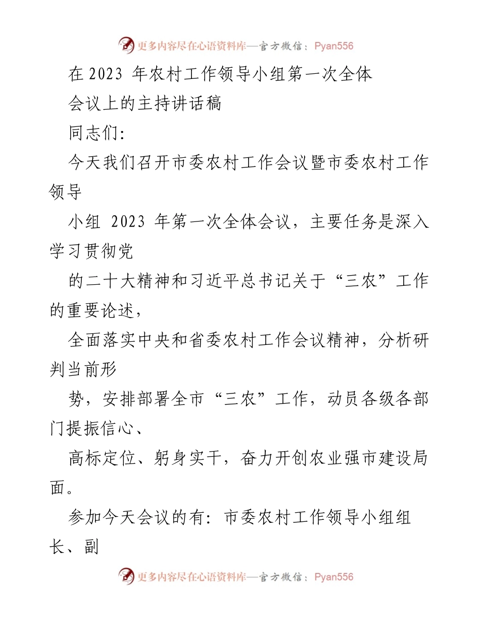 [发言] 农村工作领导小组全体会议 - 2023年农村工作会议主持讲话稿.docx_第1页