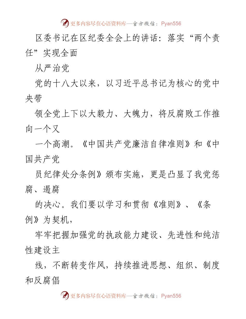 [发言] 区纪委全会 - 落实“两个责任” 实现全面从严治党.docx_第1页