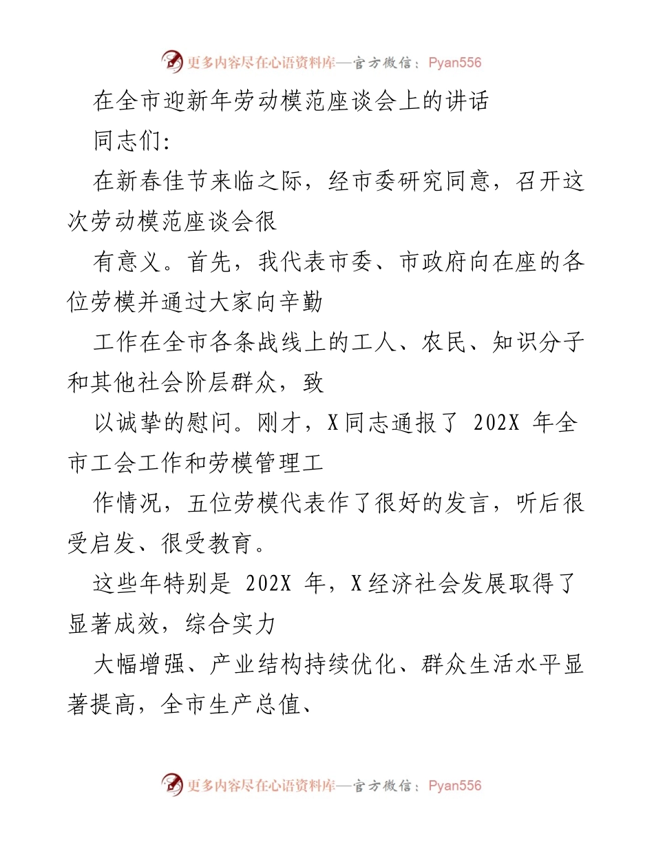 [发言] 全市迎新年劳动模范座谈会 - 致敬劳动模范，共筑发展新篇.docx_第1页