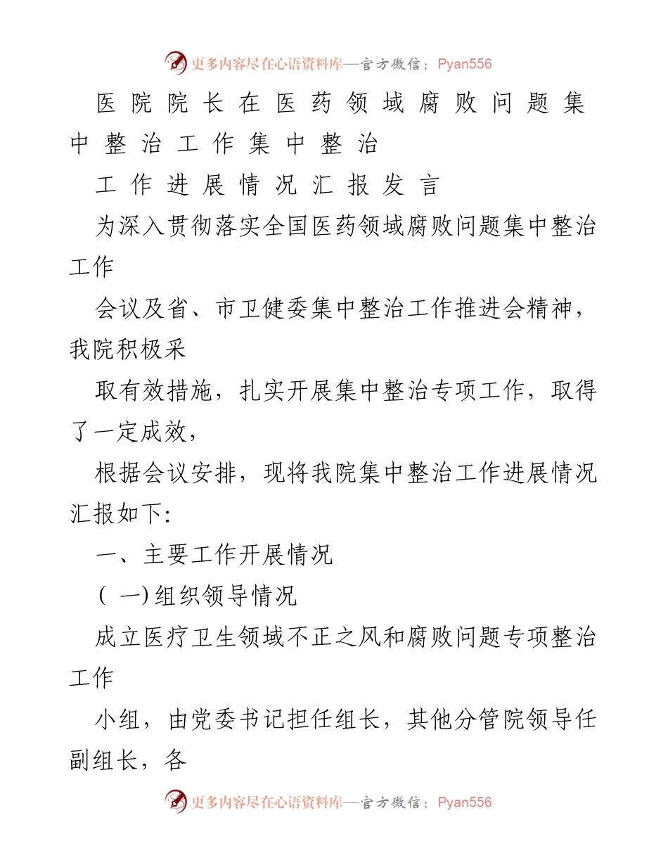 [发言] 医药领域腐败问题集中整治工作会议 - 医院集中整治工作进展汇报.docx_第1页