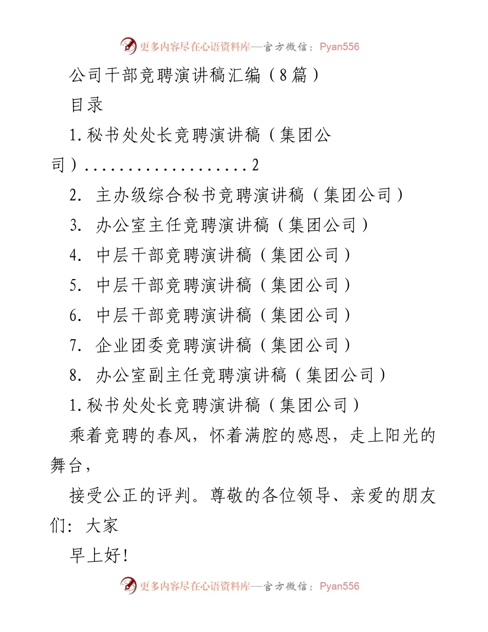[发言] 公司干部竞聘 - 干部竞聘演讲稿汇编.docx_第1页