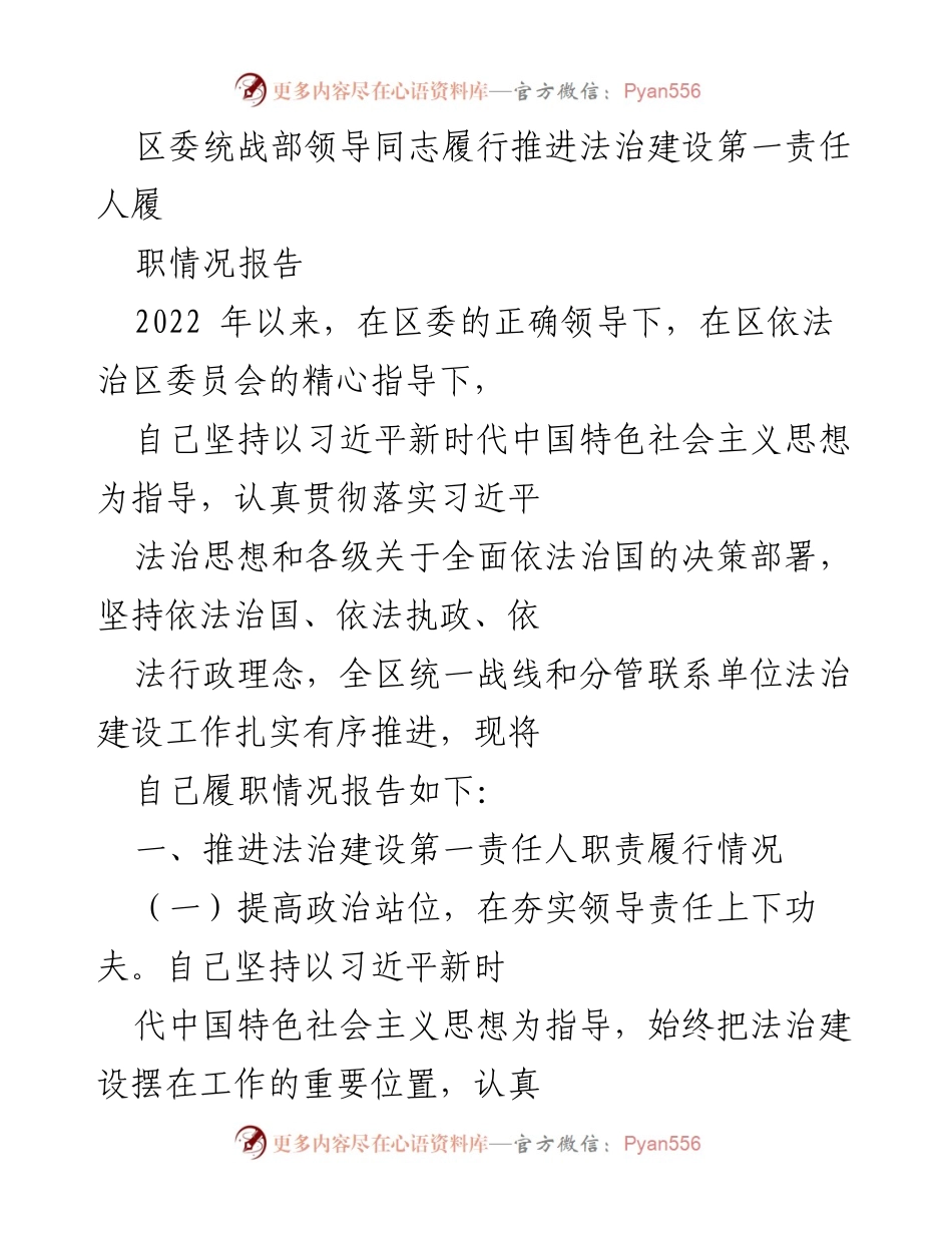 [发言] 区委统战部会议 - 区委统战部领导法治建设履职情况报告.docx_第1页