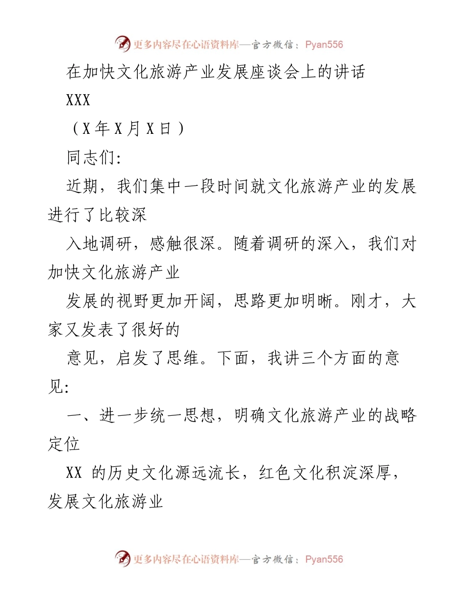 [发言] 加快文化旅游产业发展座谈会 - 加快文化旅游产业发展的战略定位与发展机遇.docx_第1页